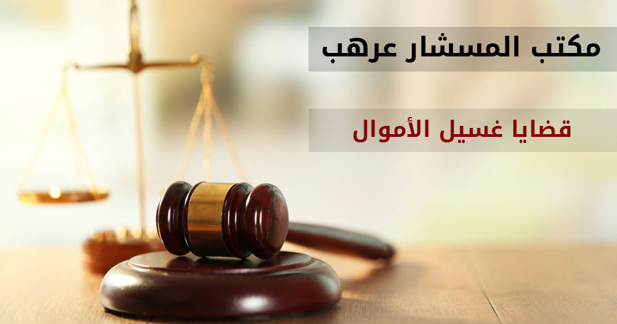 قضايا-غسيل-الأموال